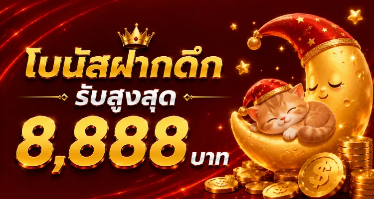 ฝากถอนออโต้ Pakyok879 รวดเร็วภายใน 30 วินาที