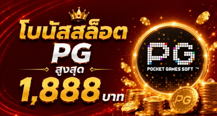 ระบบฝากถอนออโต้ Pakyok879 รองรับทุกธนาคาร